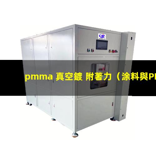 pmma 真空鍍 附著力